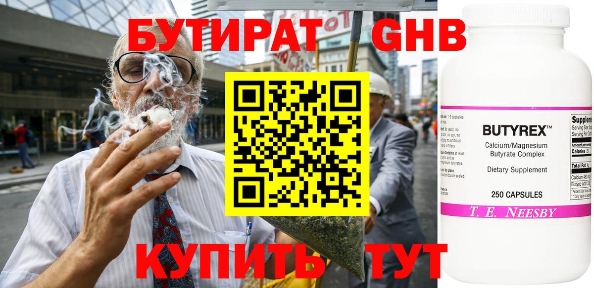 Бутират Butirat Челябинск